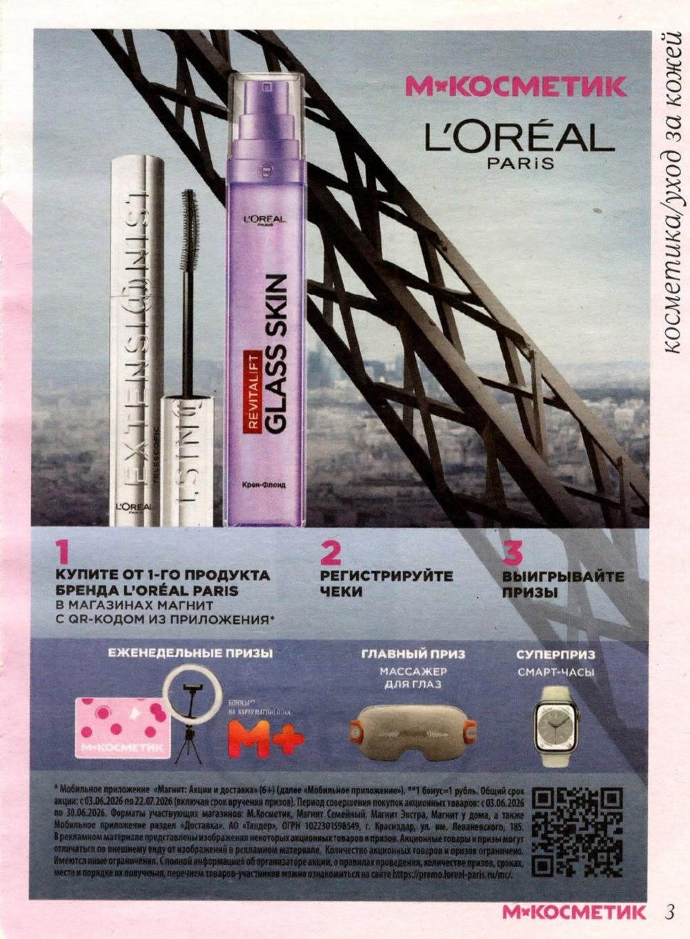 Купите от 1 продукта бренда L'Oréal Paris в магазинах Магнит с QR-кодом из приложения. Еженедельные призы. Срок акции с 03.06.2026 по 22.07.2026.